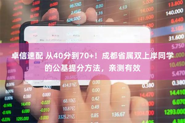 卓信速配 从40分到70+！成都省属双上岸同学的公基提分方法，亲测有效