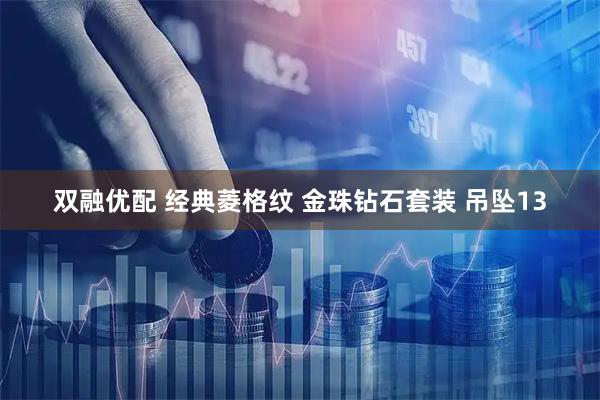 双融优配 经典菱格纹 金珠钻石套装 吊坠13